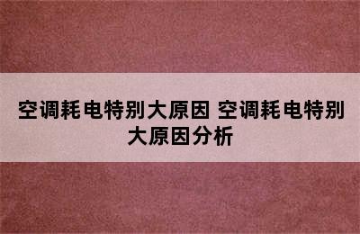 空调耗电特别大原因 空调耗电特别大原因分析